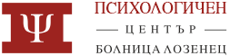 Психологичен център - Университетска многопрофилна болница за активно лечение „Лозенец“ ЕАД